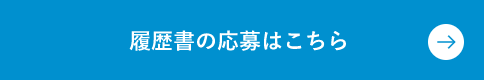 履歴書応募フォームボタン