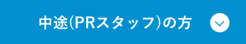 中途(PRスタッフ)の方