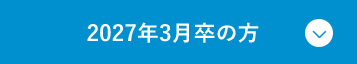 2027年3月卒の方