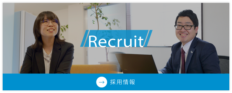採用情報はこちら